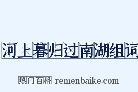 河上暮归过南湖组词是什么意思的图片